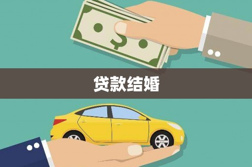 荔湾贷款结婚