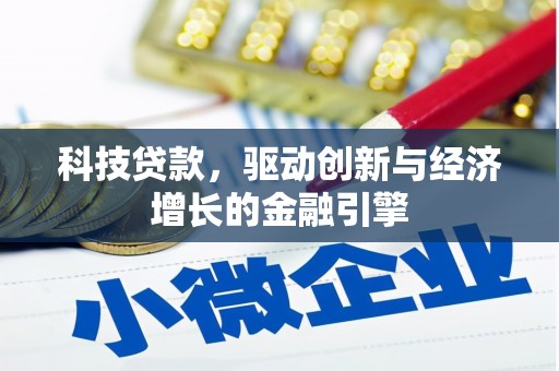 荔湾科技贷款，驱动创新与经济增长的金融引擎