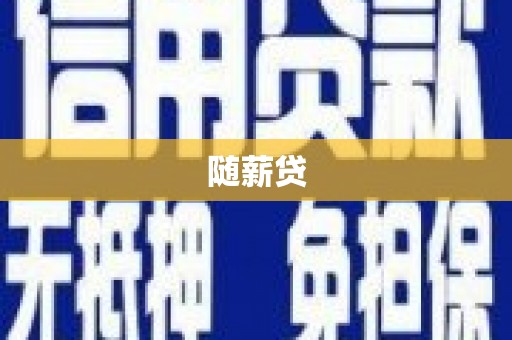 荔湾随薪贷