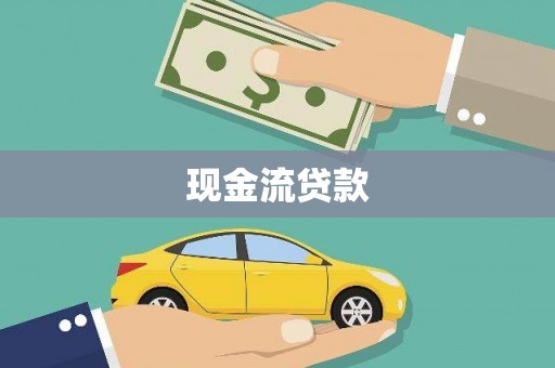 荔湾现金流贷款