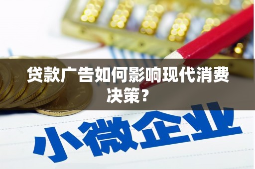 荔湾贷款广告如何影响现代消费决策？
