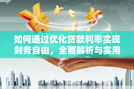 荔湾如何通过优化贷款利率实现财务自由，全面解析与实用策略