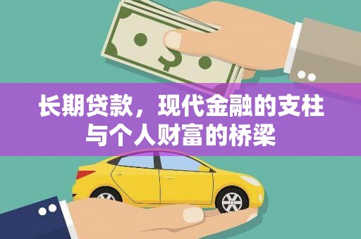 荔湾长期贷款，现代金融的支柱与个人财富的桥梁