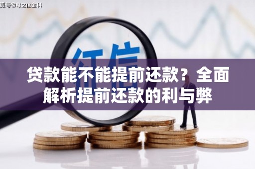 荔湾贷款能不能提前还款？全面解析提前还款的利与弊