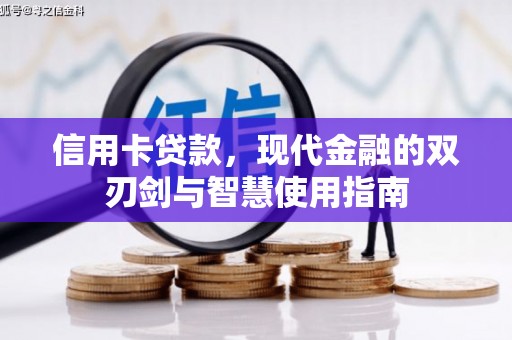 荔湾信用卡贷款，现代金融的双刃剑与智慧使用指南
