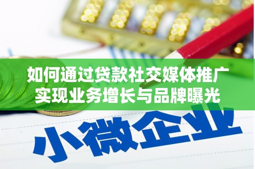 荔湾如何通过贷款社交媒体推广实现业务增长与品牌曝光