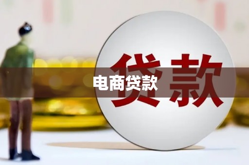 荔湾电商贷款