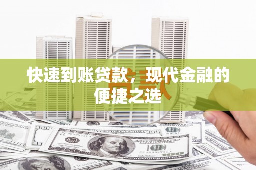 荔湾快速到账贷款，现代金融的便捷之选