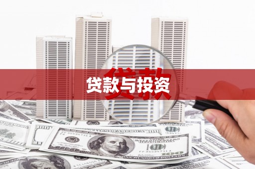 荔湾贷款与投资