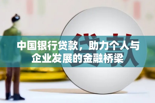 荔湾中国银行贷款，助力个人与企业发展的金融桥梁