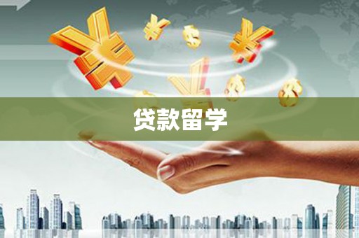 荔湾贷款留学