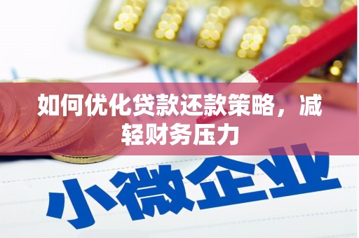 荔湾如何优化贷款还款策略，减轻财务压力