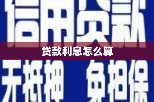 荔湾贷款利息怎么算
