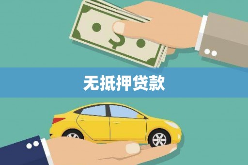 荔湾无抵押贷款