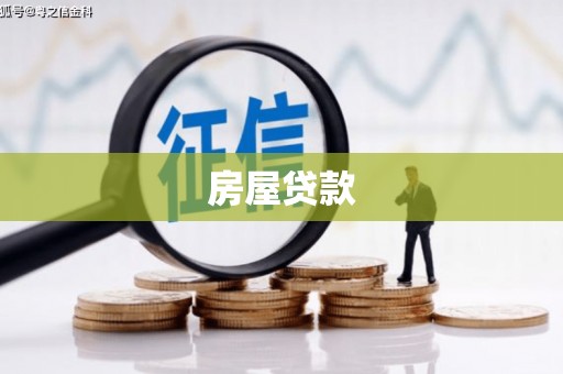 荔湾房屋贷款