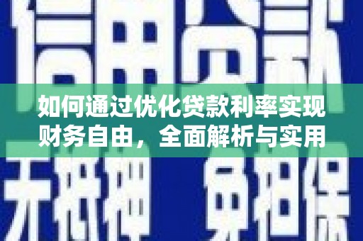 荔湾如何通过优化贷款利率实现财务自由，全面解析与实用策略