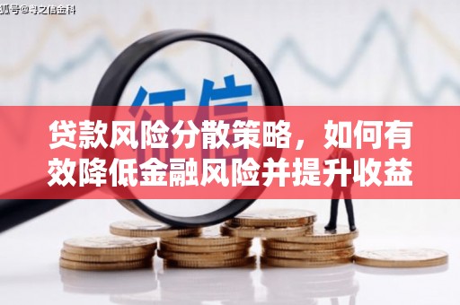 荔湾贷款风险分散策略，如何有效降低金融风险并提升收益