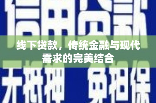 荔湾线下贷款，传统金融与现代需求的完美结合