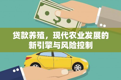 荔湾贷款养殖，现代农业发展的新引擎与风险控制