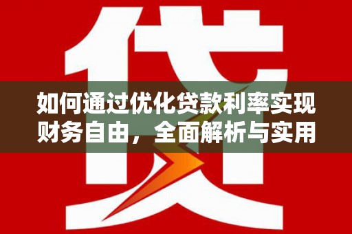 荔湾如何通过优化贷款利率实现财务自由，全面解析与实用策略
