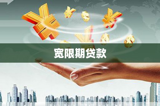 荔湾宽限期贷款