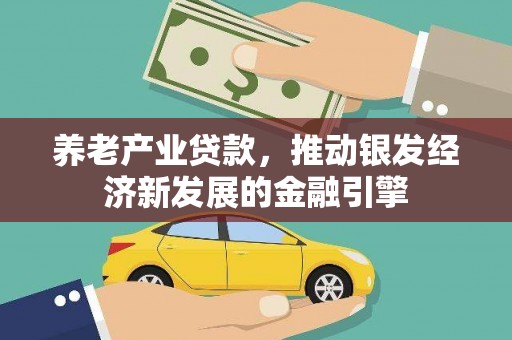 荔湾养老产业贷款，推动银发经济新发展的金融引擎