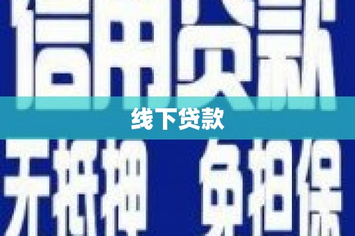 荔湾线下贷款