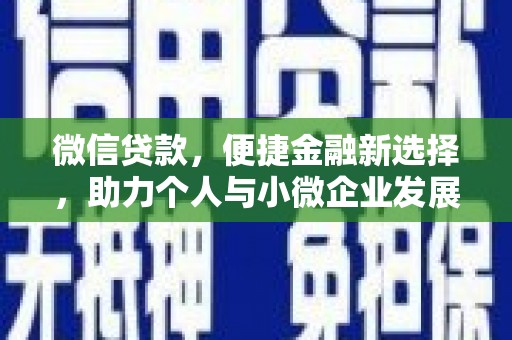 荔湾微信贷款，便捷金融新选择，助力个人与小微企业发展