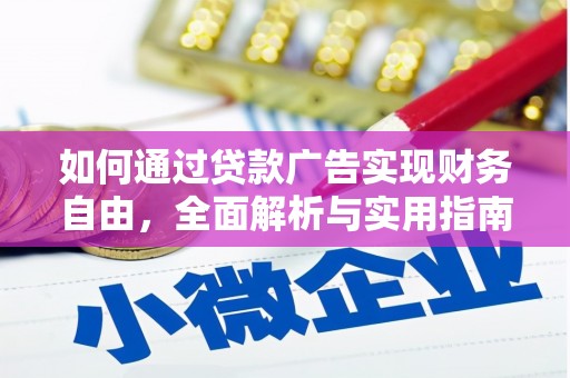 荔湾如何通过贷款广告实现财务自由，全面解析与实用指南