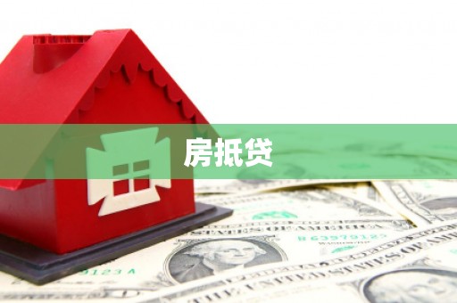 荔湾房抵贷