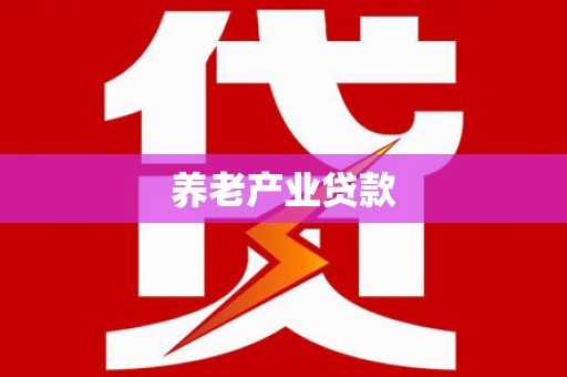 荔湾养老产业贷款