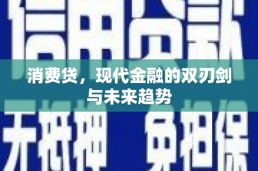 荔湾消费贷，现代金融的双刃剑与未来趋势