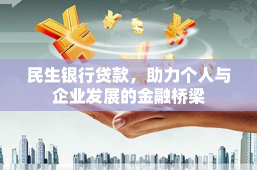 荔湾民生银行贷款，助力个人与企业发展的金融桥梁