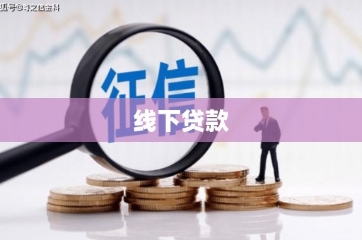 荔湾线下贷款