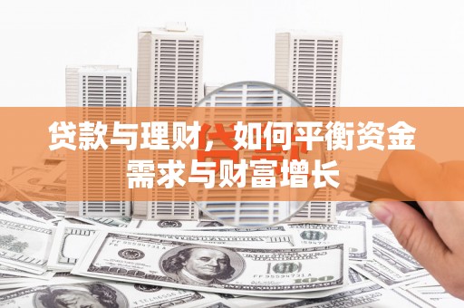 荔湾贷款与理财，如何平衡资金需求与财富增长