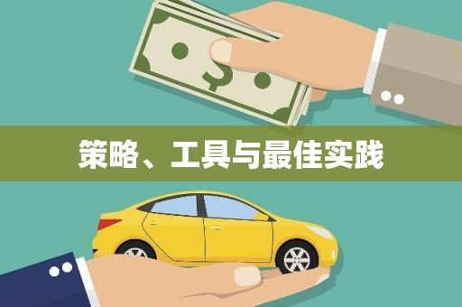 荔湾策略、工具与最佳实践