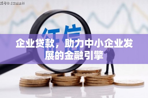 荔湾企业贷款，助力中小企业发展的金融引擎