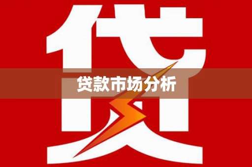 荔湾贷款市场分析