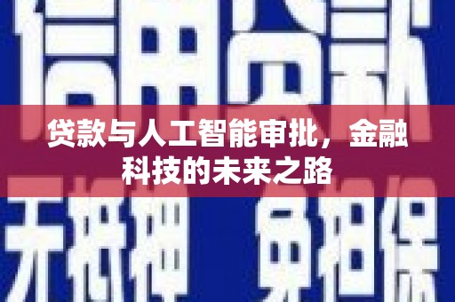 荔湾贷款与人工智能审批，金融科技的未来之路