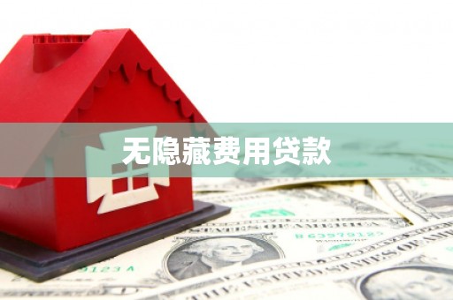 荔湾无隐藏费用贷款