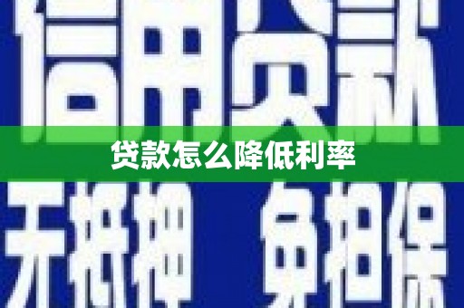 荔湾贷款怎么降低利率