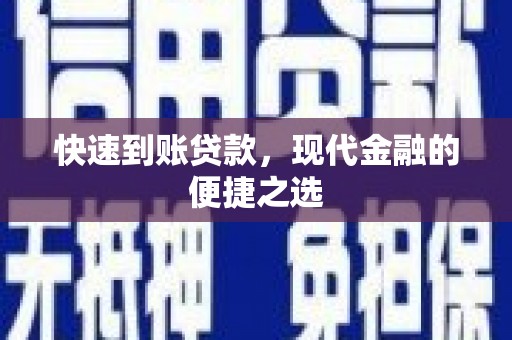 荔湾快速到账贷款，现代金融的便捷之选