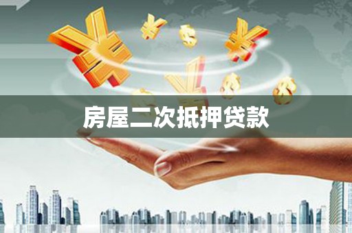 荔湾房屋二次抵押贷款