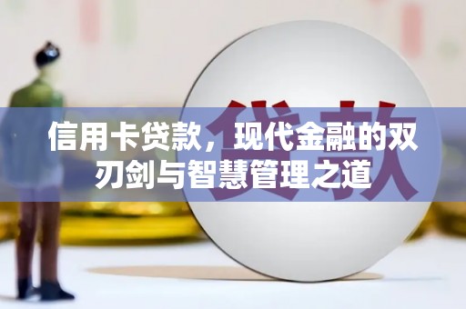荔湾信用卡贷款，现代金融的双刃剑与智慧管理之道