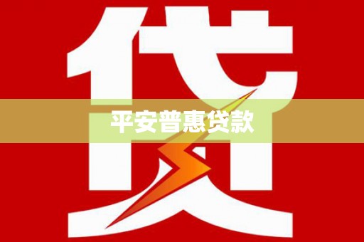 荔湾平安普惠贷款