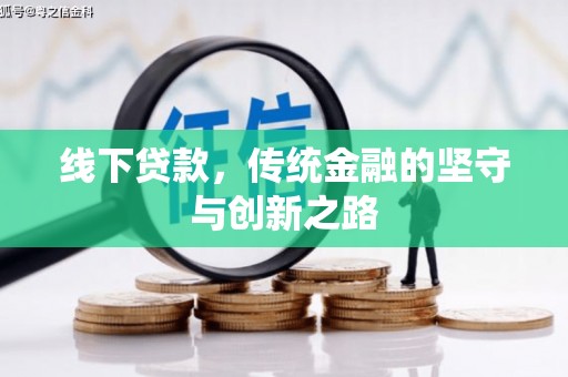 荔湾线下贷款，传统金融的坚守与创新之路