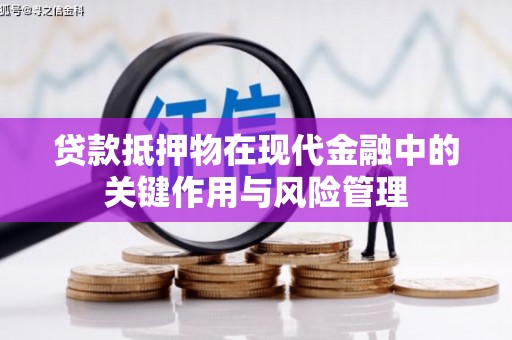荔湾贷款抵押物在现代金融中的关键作用与风险管理