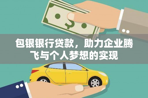 荔湾包银银行贷款，助力企业腾飞与个人梦想的实现