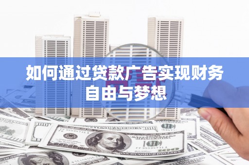 荔湾如何通过贷款广告实现财务自由与梦想