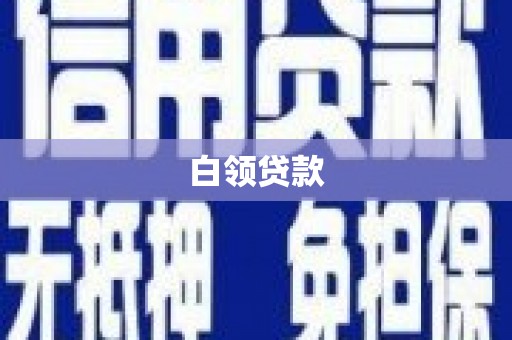 荔湾白领贷款